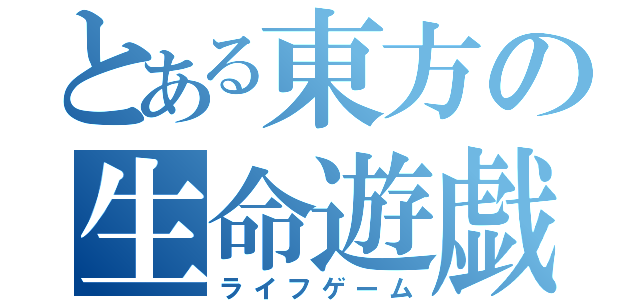 とある東方の生命遊戯（ライフゲーム）