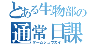 とある生物部の通常日課（ゲームシュウカイ）