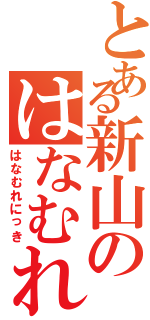 とある新山のはなむれ日記（はなむれにっき）