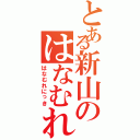 とある新山のはなむれ日記（はなむれにっき）