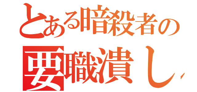 とある暗殺者の要職潰し（）