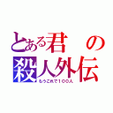 とある君の殺人外伝（もうこれで１００人）