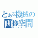 とある機械の画像空間（ミーンガー）