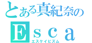 とある真紀奈のＥｓｃａｐｉｓｍ（エスケイピズム）