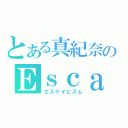 とある真紀奈のＥｓｃａｐｉｓｍ（エスケイピズム）