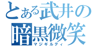 とある武井の暗黒微笑（マジギルティ）