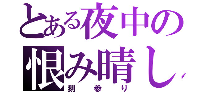 とある夜中の恨み晴し（刻参り）