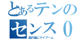 とあるテンのセンス０（流行後にマイブーム）