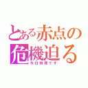 とある赤点の危機迫る（今日物理です）