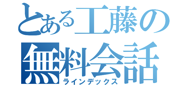 とある工藤の無料会話（ラインデックス）