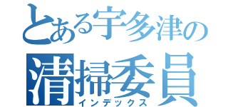 とある宇多津の清掃委員長（インデックス）