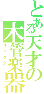 とある天才の木管楽器（サックス🎷）