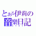 とある伊莉の音樂日記（ＥＹＮＹ）