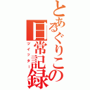 とあるぐりこの日常記録（ツイッター）