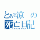 とある涼の死亡日記（カウントダウン）