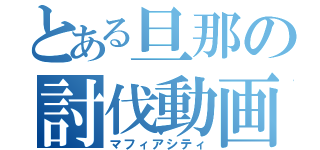 とある旦那の討伐動画（マフィアシティ）