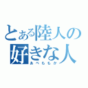 とある陸人の好きな人（あべももか）