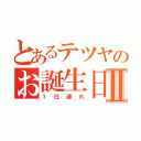 とあるテツヤのお誕生日Ⅱ（１日遅れ）