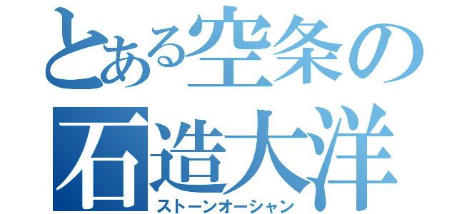 とある空条の石造大洋（ストーンオーシャン）