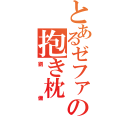 とあるゼファーの抱き枕（劉備）