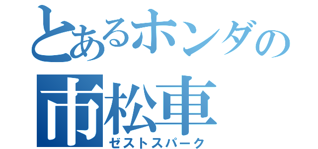 とあるホンダの市松車（ゼストスパーク）