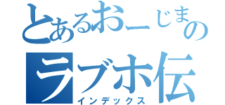 とあるおーじまのラブホ伝説（インデックス）