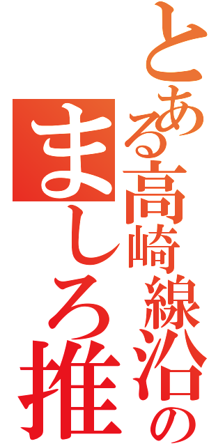 とある高崎線沿線民のましろ推しまし（）