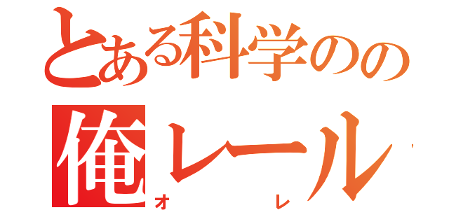 とある科学のの俺レールガン（オレ）