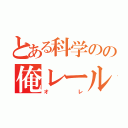 とある科学のの俺レールガン（オレ）