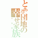 とある団地の幸せ家族（小池家）