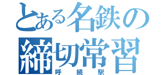 とある名鉄の締切常習犯（呼続駅）