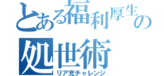 とある福利厚生屋の処世術（リア充チャレンジ）