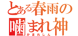 とある春雨の噛まれ神（かまれしん）