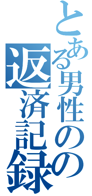 とある男性のの返済記録（）