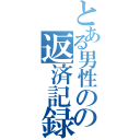 とある男性のの返済記録（）