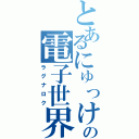 とあるにゅっけの電子世界（ラグナロク）