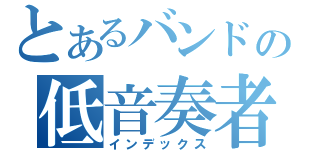 とあるバンドの低音奏者（インデックス）