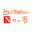 とある黒蝶族のＮｏ．零（リーダー）