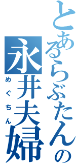 とあるらぶたんの永井夫婦（めぐちん）