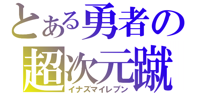 とある勇者の超次元蹴球（イナズマイレブン）