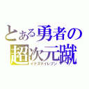 とある勇者の超次元蹴球（イナズマイレブン）