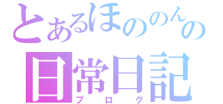 とあるほののんの日常日記（ブログ）