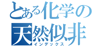 とある化学の天然似非めの名誉会長（インデックス）