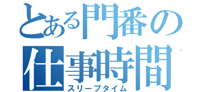 とある門番の仕事時間（スリープタイム）