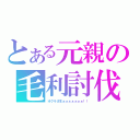 とある元親の毛利討伐（オクラざまぁぁぁぁぁぁぁ！！）