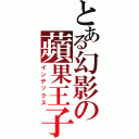 とある幻影の蘋果王子（インデックス）