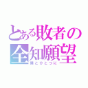 とある敗者の全知願望（僕とひとつに）