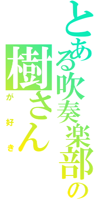 とある吹奏楽部の樹さん（が好き）