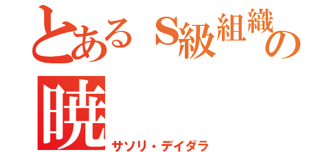 とあるｓ級組織の暁（サソリ・デイダラ）