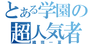 とある学園の超人気者（織斑一夏）